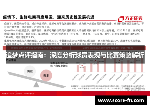 追梦点评指南：深度分析球员表现与比赛策略解析