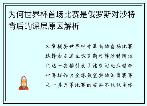 为何世界杯首场比赛是俄罗斯对沙特背后的深层原因解析