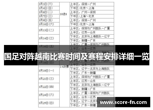 国足对阵越南比赛时间及赛程安排详细一览