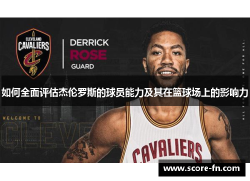 如何全面评估杰伦罗斯的球员能力及其在篮球场上的影响力