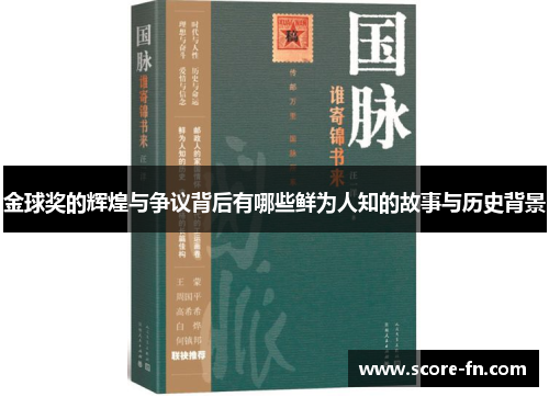 金球奖的辉煌与争议背后有哪些鲜为人知的故事与历史背景