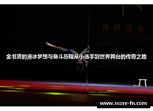 金书贤的滑冰梦想与奋斗历程从小选手到世界舞台的传奇之路