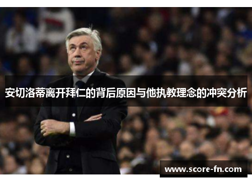 安切洛蒂离开拜仁的背后原因与他执教理念的冲突分析