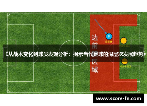 《从战术变化到球员表现分析：揭示当代足球的深层次发展趋势》