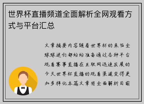 世界杯直播频道全面解析全网观看方式与平台汇总