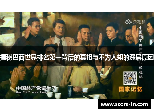 揭秘巴西世界排名第一背后的真相与不为人知的深层原因