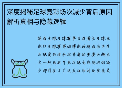 深度揭秘足球竞彩场次减少背后原因解析真相与隐藏逻辑