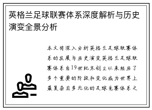 英格兰足球联赛体系深度解析与历史演变全景分析