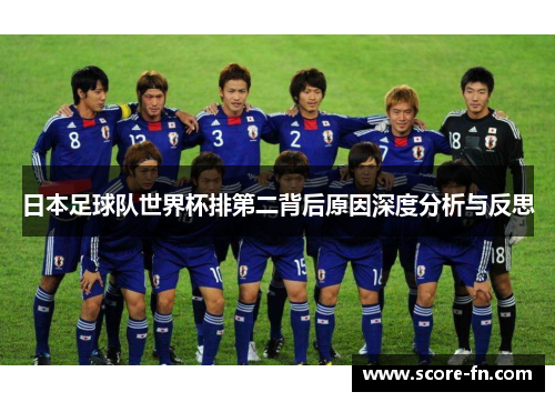 日本足球队世界杯排第二背后原因深度分析与反思