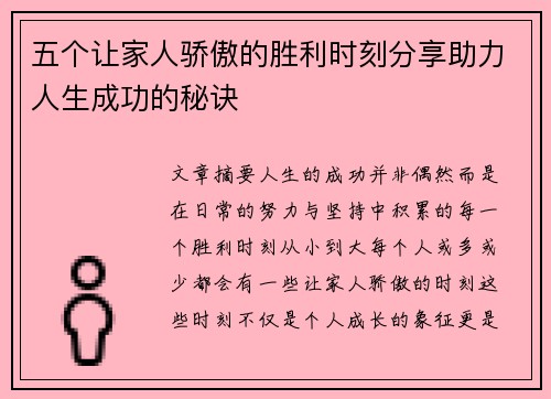 五个让家人骄傲的胜利时刻分享助力人生成功的秘诀