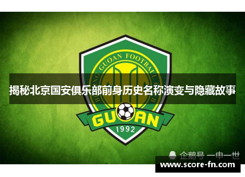揭秘北京国安俱乐部前身历史名称演变与隐藏故事