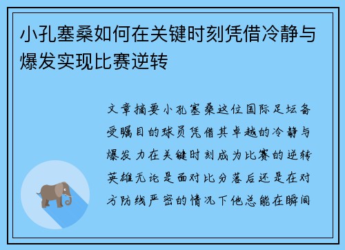小孔塞桑如何在关键时刻凭借冷静与爆发实现比赛逆转