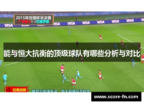 能与恒大抗衡的顶级球队有哪些分析与对比