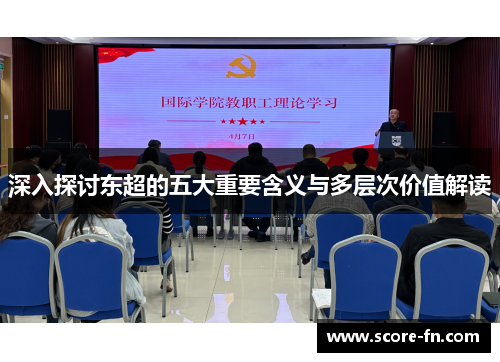 深入探讨东超的五大重要含义与多层次价值解读