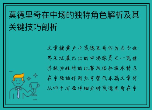 莫德里奇在中场的独特角色解析及其关键技巧剖析