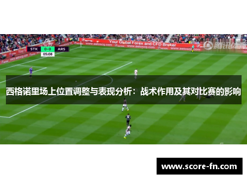 西格诺里场上位置调整与表现分析：战术作用及其对比赛的影响