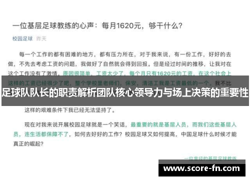 足球队队长的职责解析团队核心领导力与场上决策的重要性