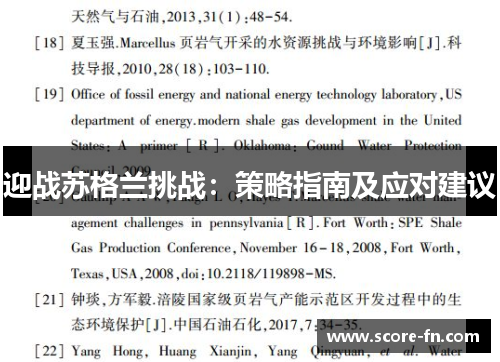 迎战苏格兰挑战：策略指南及应对建议