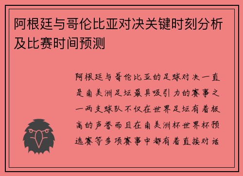 阿根廷与哥伦比亚对决关键时刻分析及比赛时间预测