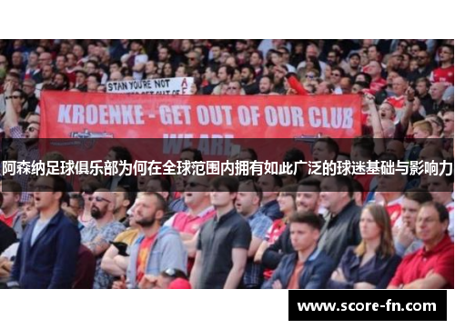 阿森纳足球俱乐部为何在全球范围内拥有如此广泛的球迷基础与影响力