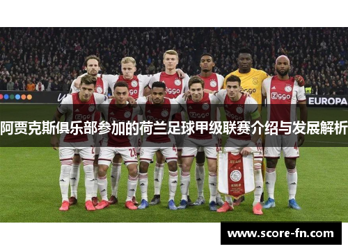 阿贾克斯俱乐部参加的荷兰足球甲级联赛介绍与发展解析