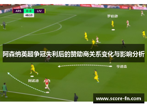 阿森纳英超争冠失利后的赞助商关系变化与影响分析
