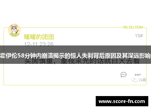 霍伊伦58分钟内崩溃揭示的惊人失利背后原因及其深远影响