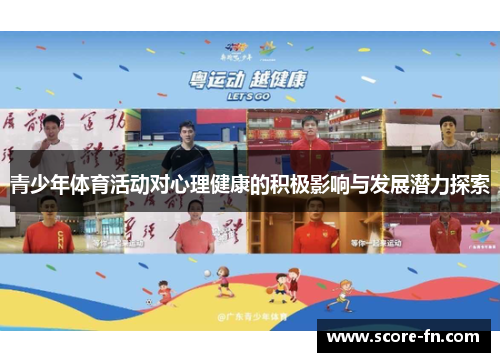 青少年体育活动对心理健康的积极影响与发展潜力探索